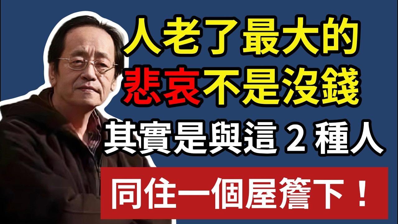 人老了，最大的悲哀不是沒錢，其實是與這 2 種人，同住一個屋簷下！#中老年心語 #養老 #幸福#人生 #晚年幸福 #讀書 #養生 #倪海厦 #為人處世