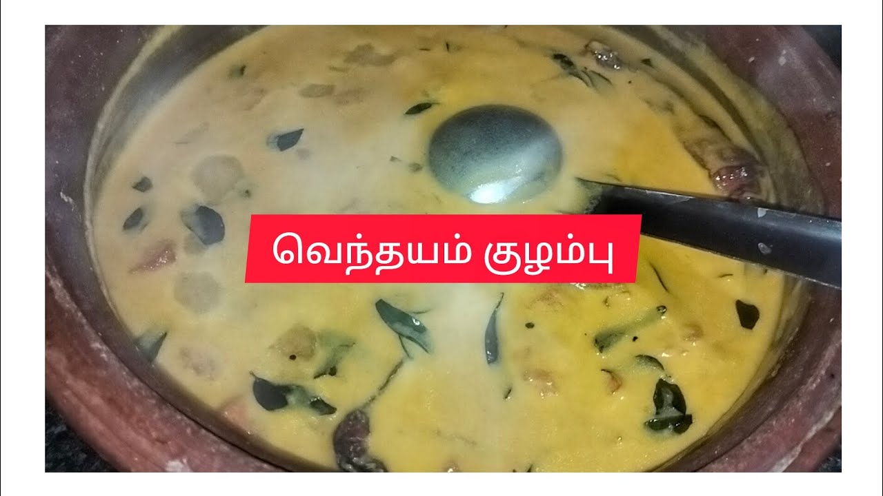 அடேங்கப்பா வெந்தயம் இருந்தா இந்த குழம்பு செய்து பாருங்களேன் சூப்பரா இருக்கும் 