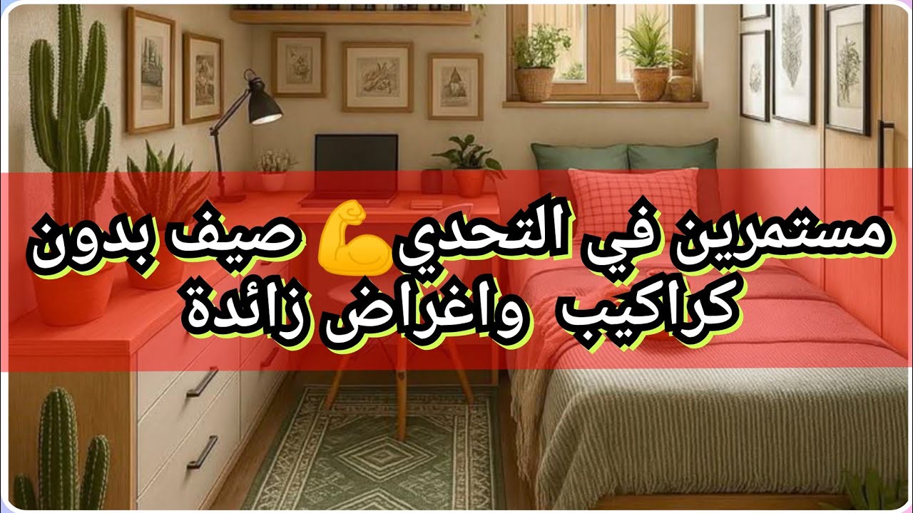 #المنماليزم 23 /استغلو العطلة وتخلصو من كل الكراكيب💪/تحدي صيف بدون كراكيب