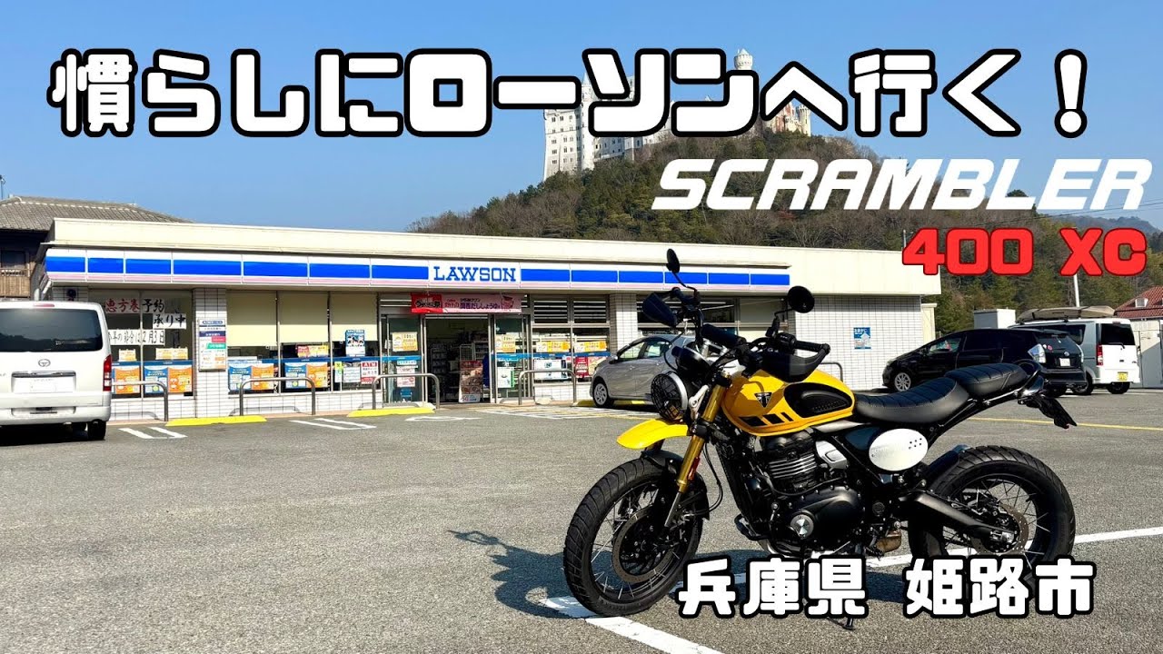 トライアンフスクランブラー400XCでローソン白鳥台店に行く！