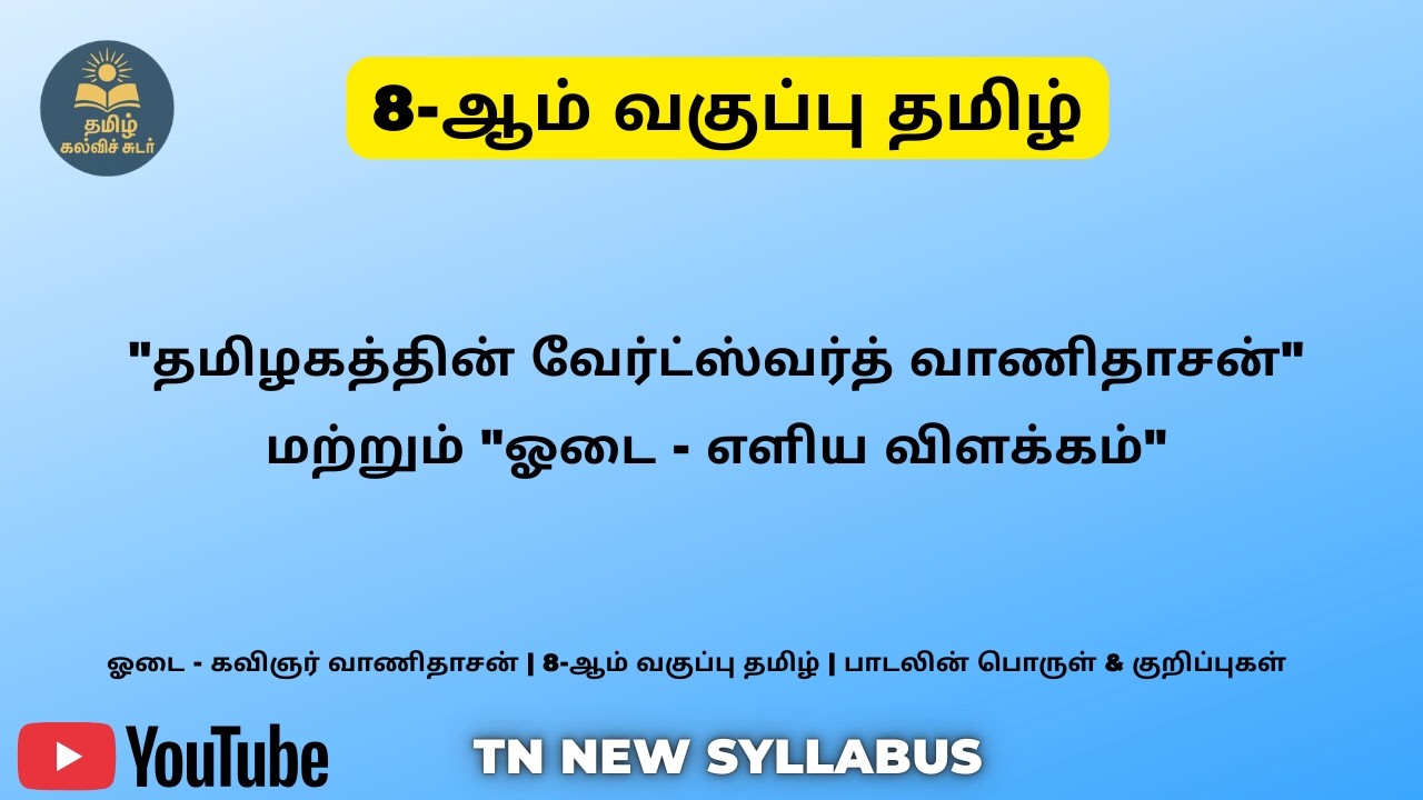 ஓடை - கவிஞர் வாணிதாசன் | 8-ஆம் வகுப்பு தமிழ் | பாடலின் பொருள் & குறிப்புகள்