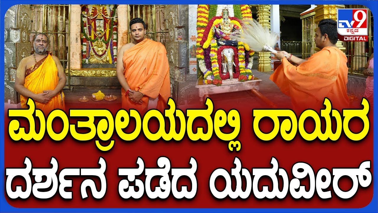 Yaduveer in Mantralaya: ಮಂತ್ರಾಲಯದ ರಾಯರ 353ನೇ ಆರಾಧನಾ ಮಹೋತ್ಸವದಲ್ಲಿ ಯದುವೀರ್ ಭಾಗಿ|#TV9D