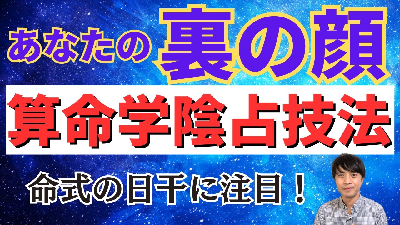 【算命学】あなたの裏の顔がわかる算命学技法！陰占の日干がポイント！