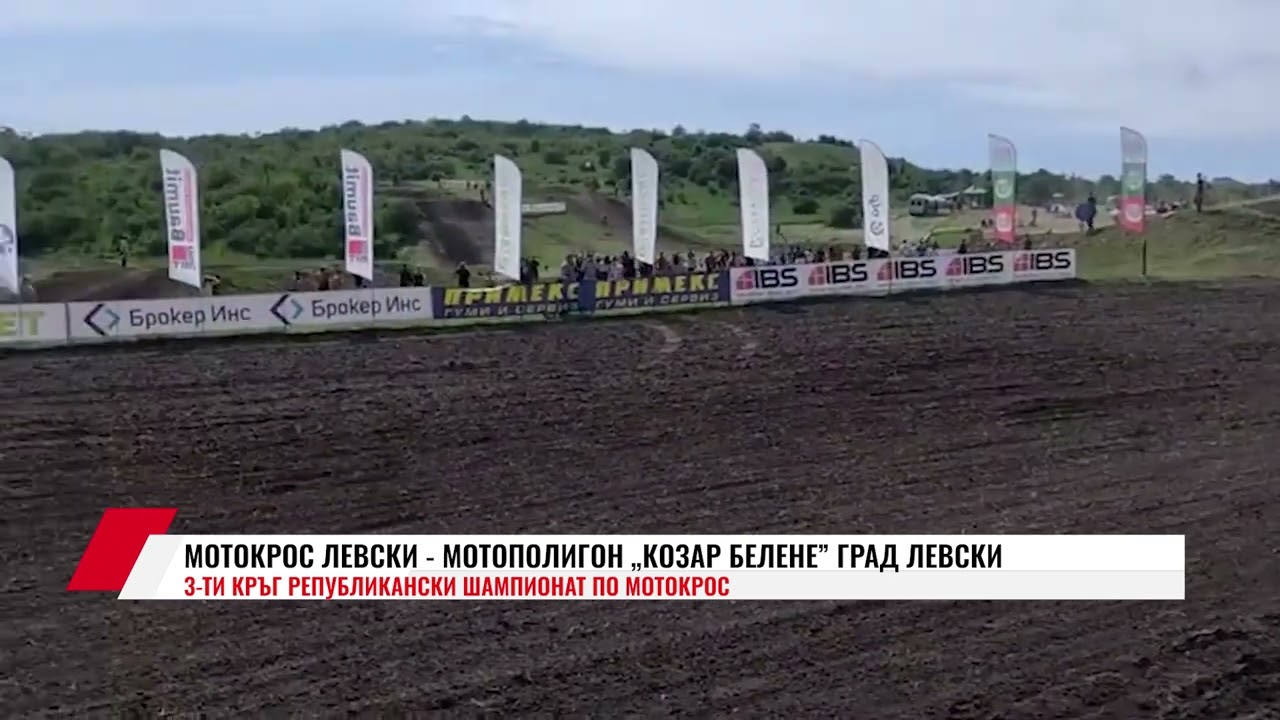 МОТОКРОС ЛЕВСКИ - МОТОПОЛИГОН „КОЗАР БЕЛЕНЕ” ГРАД ЛЕВСКИ