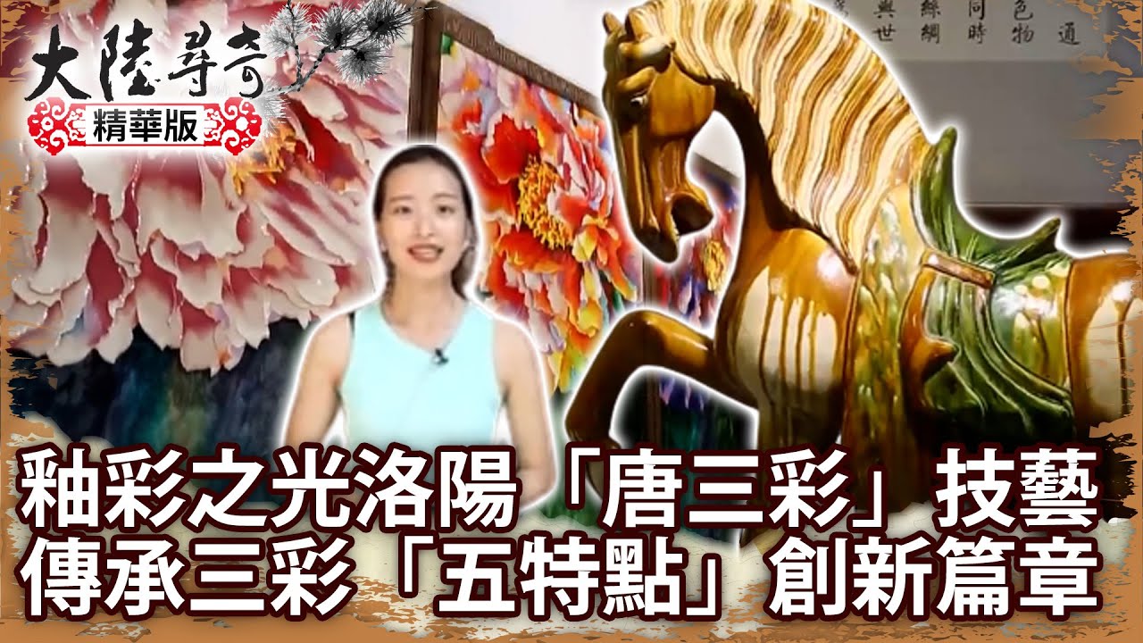釉彩之光洛陽「唐三彩」技藝 傳承三彩「五特點」創新篇章【@大陸尋奇EP1973】