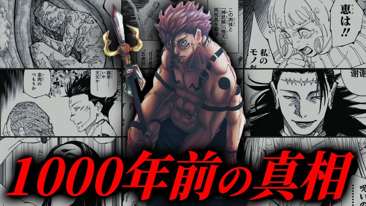 謎が多すぎる“1000年前”に何があったのか… 各人物の関係性を徹底考察!!【呪術廻戦】※ネタバレ注意