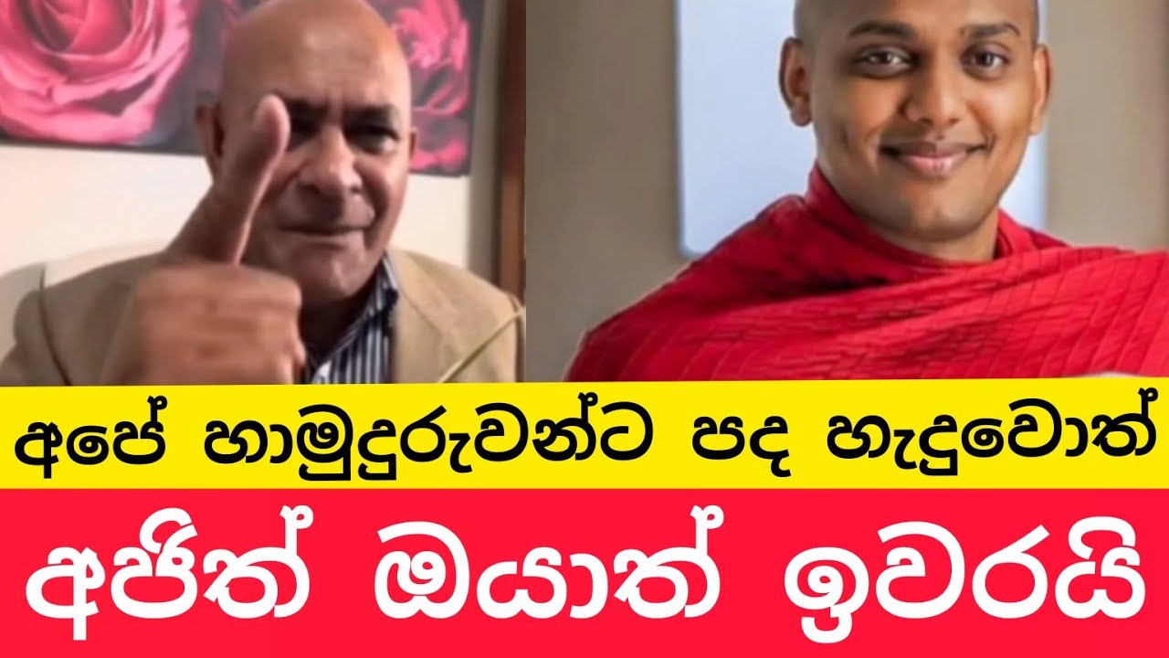 අජිත් ධර්මපාල ඔයා කවුරු වුණත් කත්නෝරුවේ හාමුදුරුවන්ට පද හදන්න එපා,#විදෙස්හඬ