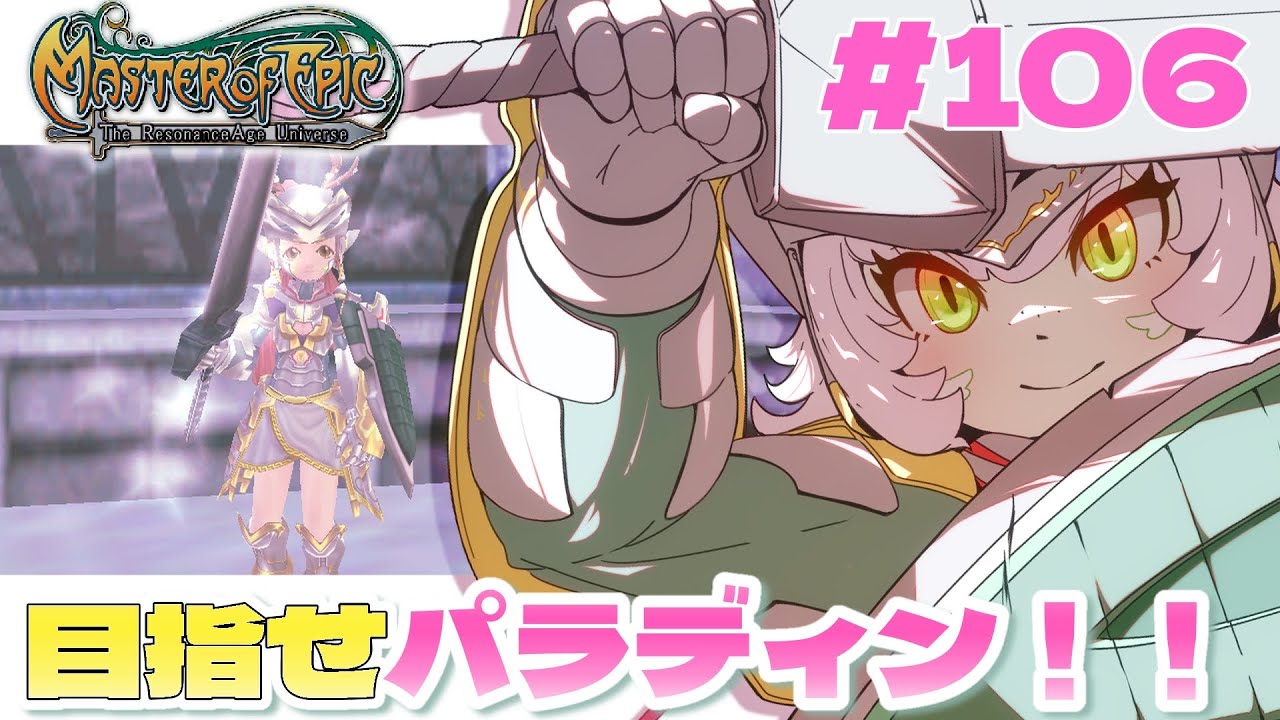 【#MoE #106 】目指せパラディン🛡️集中上げしました‼️【#E鯖 #MasterofEpic 】