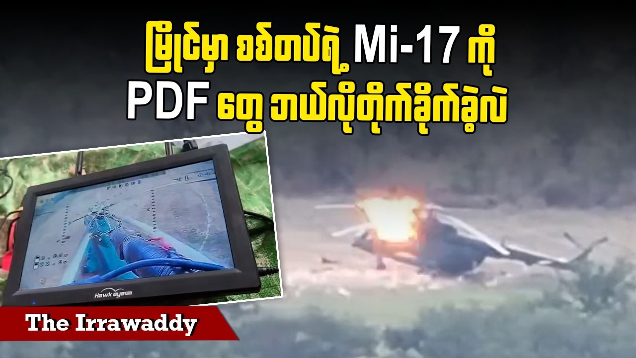မြိုင်မှာ စစ်တပ်ရဲ့ Mi-17 ကို PDF တွေ ဘယ်လိုတိုက်ခိုက်ခဲ့လဲ (ရုပ်/သံ)