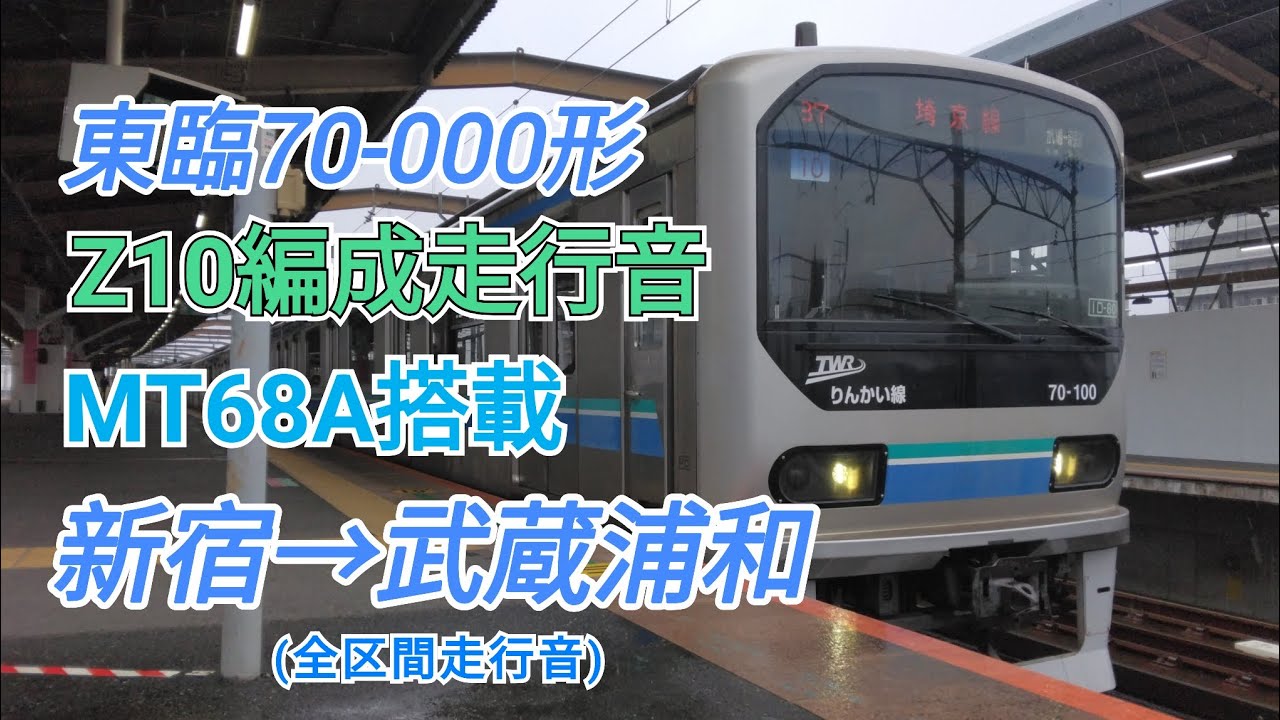 【雨天時収録】東臨70-000形Z10編成走行音 新宿→武蔵浦和(全区間走行音)