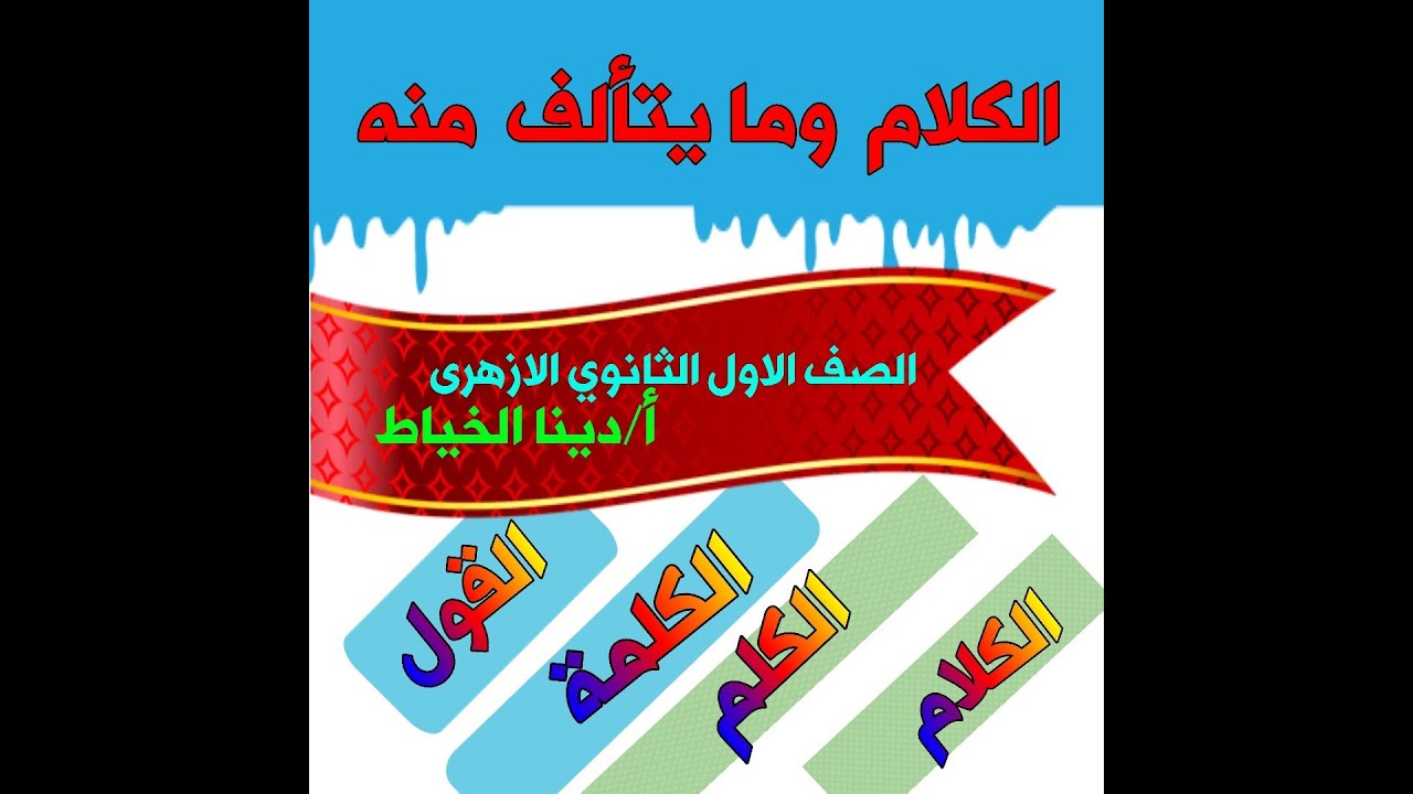 الكلام وما يتألف منه.. الكلام وما يتألف منه الفية ابن مالك  #نحو_أولى_ثانوى_أزهر