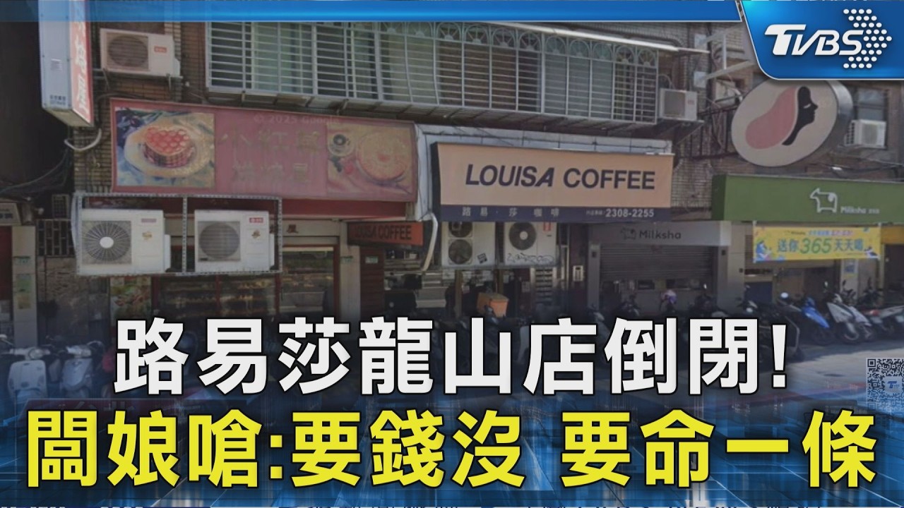 路易莎龍山店倒閉! 闆娘嗆:要錢沒.要命一條｜TVBS新聞 @TVBSNEWS02