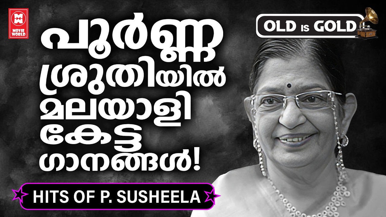 തെന്നിന്ത്യൻ  സൂപ്പർ ഗായിക  സുശീലാമ്മ ആലപിച്ച  മനം മയക്കിയ ഗാനങ്ങൾ | Evergreen Malayalam Film Songs