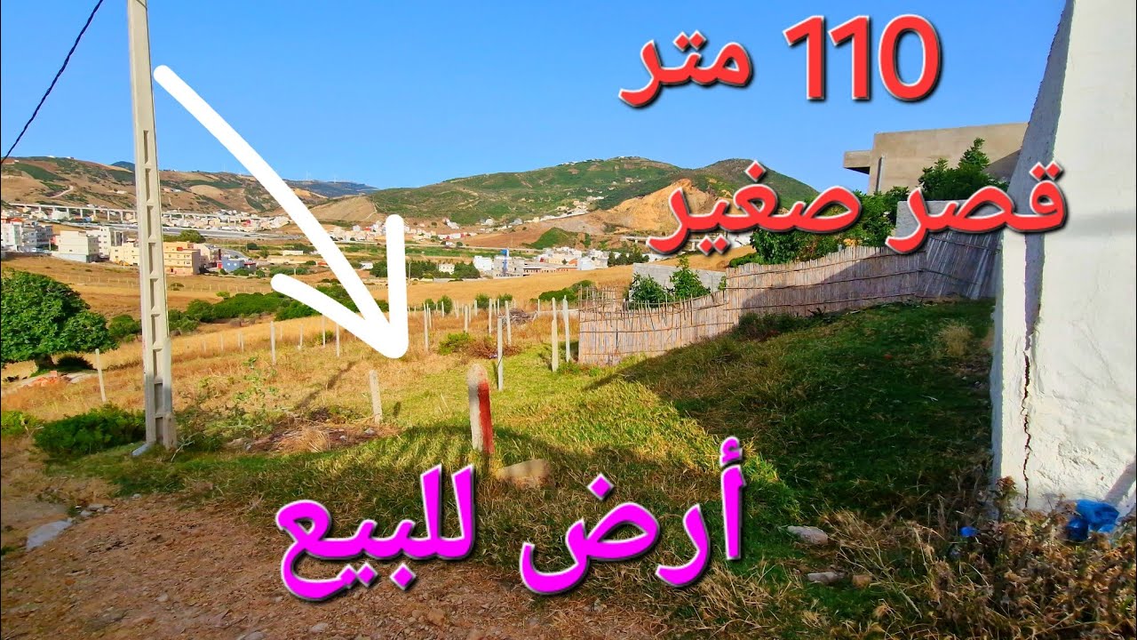 أرض للبيع 110 متر قصر صغير قرب البحر موقع رائع