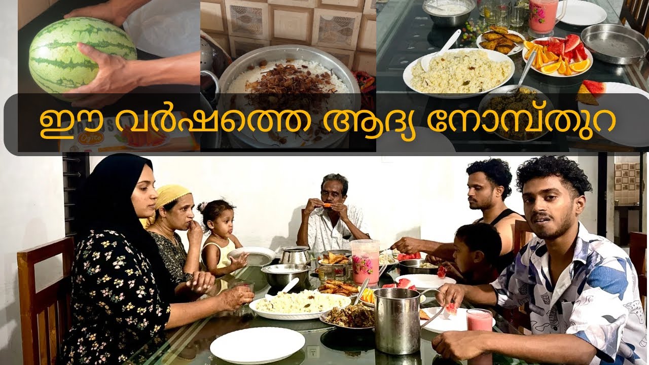 ഈ വർഷത്തെ ആദ്യ നോമ്പ്തുറ🌙🌙😍 ഉമ്മന്റെ ബിരിയാണിയും 😁 | Ramadan Family vlog 