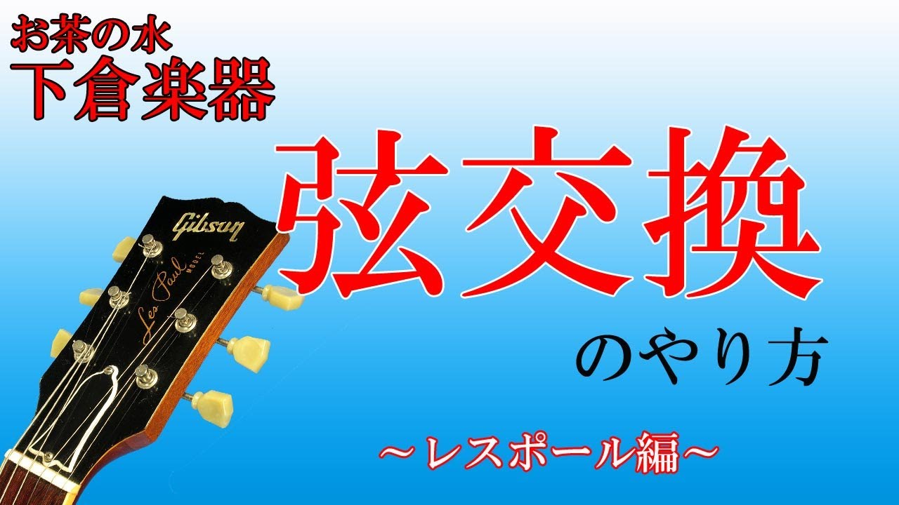 エレキギターの弦交換をやってみましょう!!　（レスポール編）