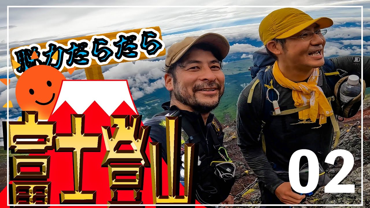 02【ほぼノーカット】2022年9月こうたろ君と富士山に登りました！