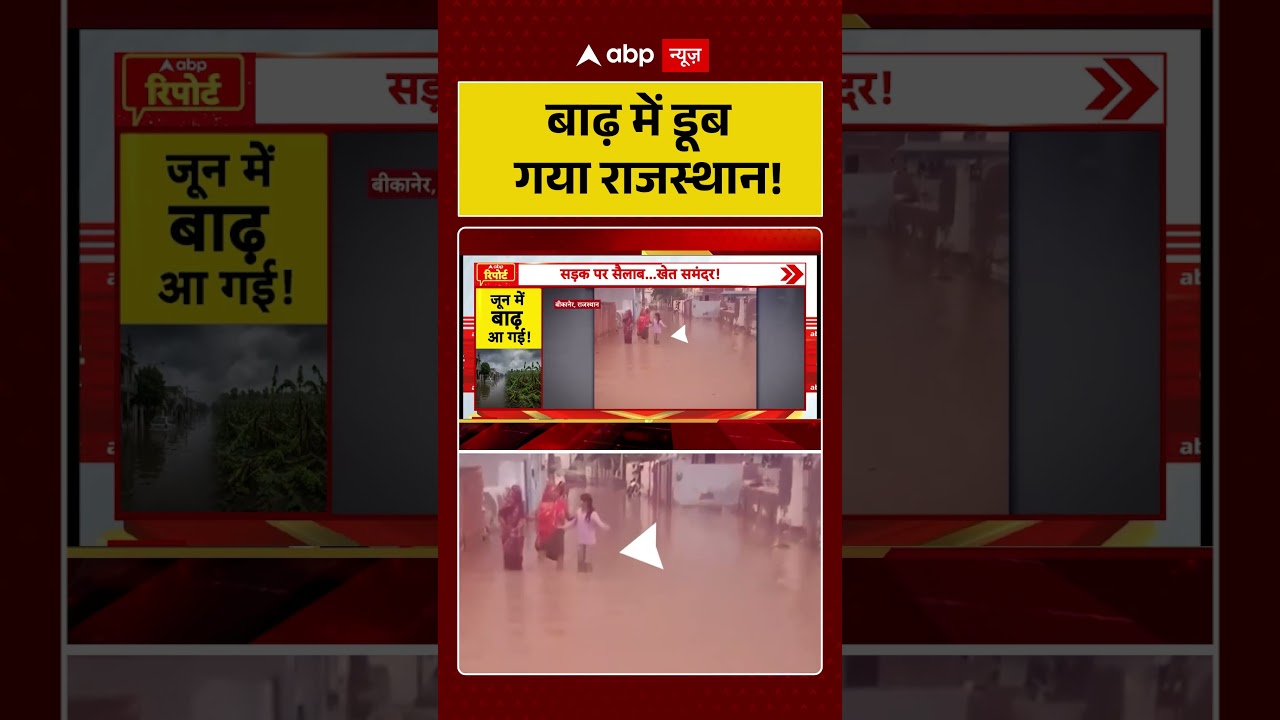 Weather News : बाढ़ में डूब गया राजस्थान! | #ytshorts #rajasthan #viralnews #flood #weather