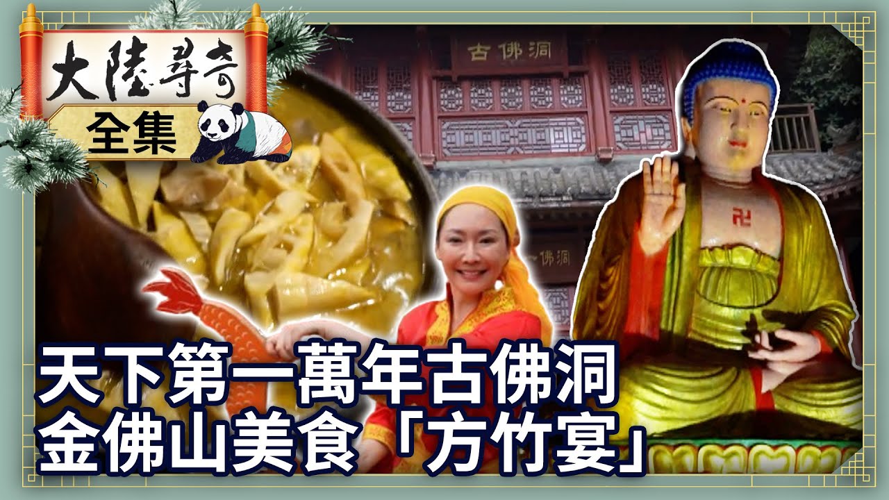 《完整版》天下第一萬年古佛洞　金佛山美食「方竹宴」【@大陸尋奇EP2028】