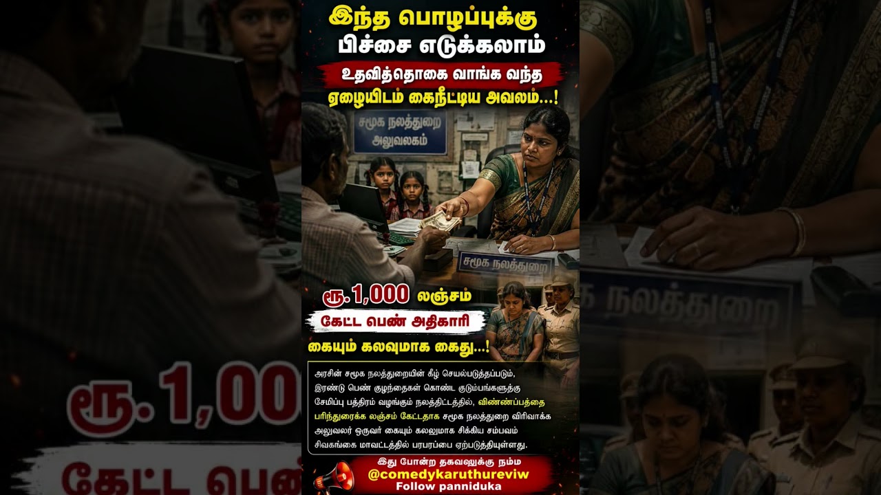 Poor Family Asked to Pay ₹1,000 Bribe for Government Welfare! Woman Officer Caught Red-Handed.