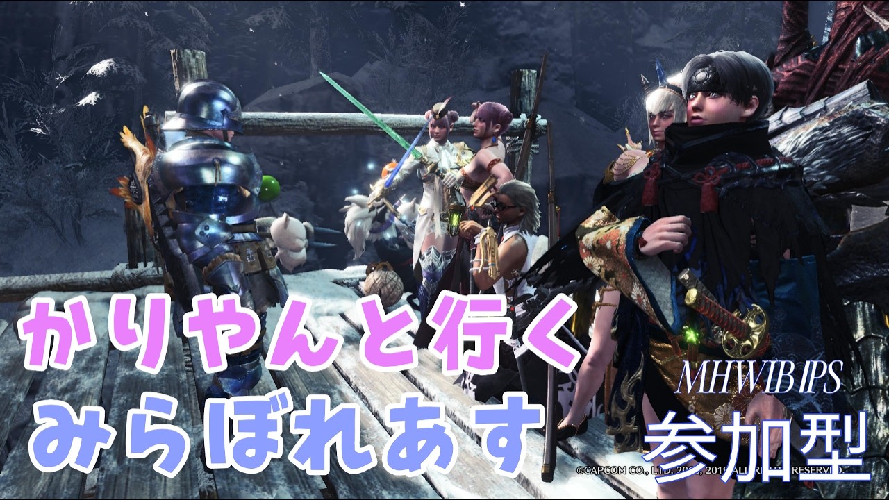 【MHW:IB/PS版:参加型】ミラ練習　-夜の部-　#80