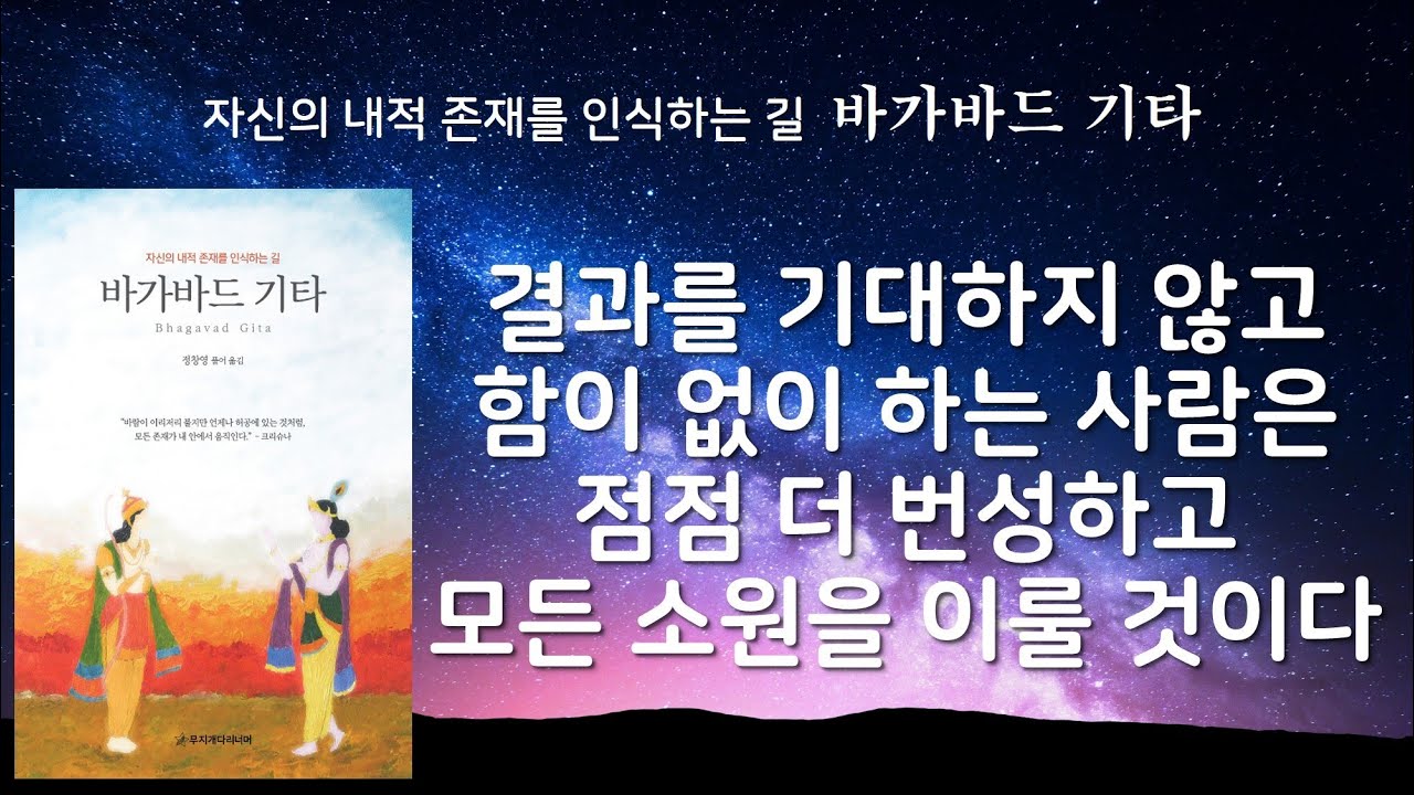 결과를 기대하지 않고 함이 없이 하는 사람은 행위를 하지만 행위에 구속되지 않는다 [바가바드기타]