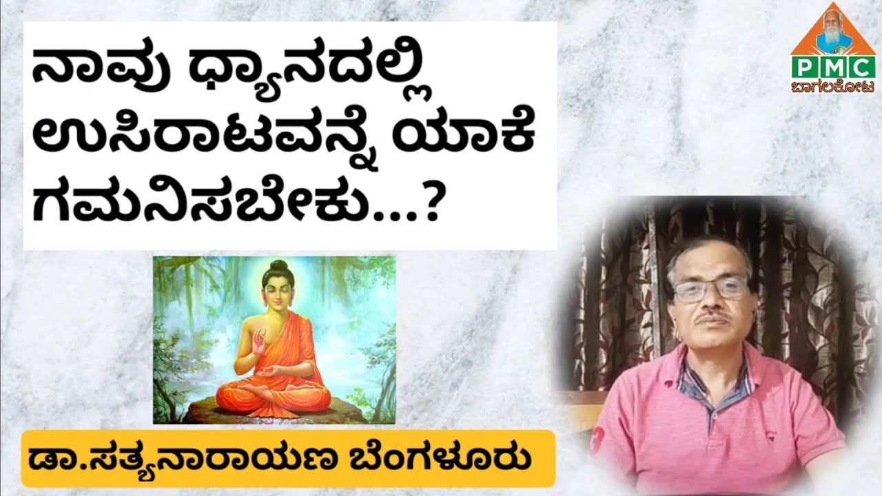 #pmcbagalkot ||ಧ್ಯಾನದಲ್ಲಿ ಶೂನ್ಯ ಸ್ಥಿತಿಗೆ ತಲುಪುವದು ಹೀಗೆ...?||ಡಾ. ಸತ್ಯನಾರಾಯಣ ಪಿರಮಿಡ.#thoughtless