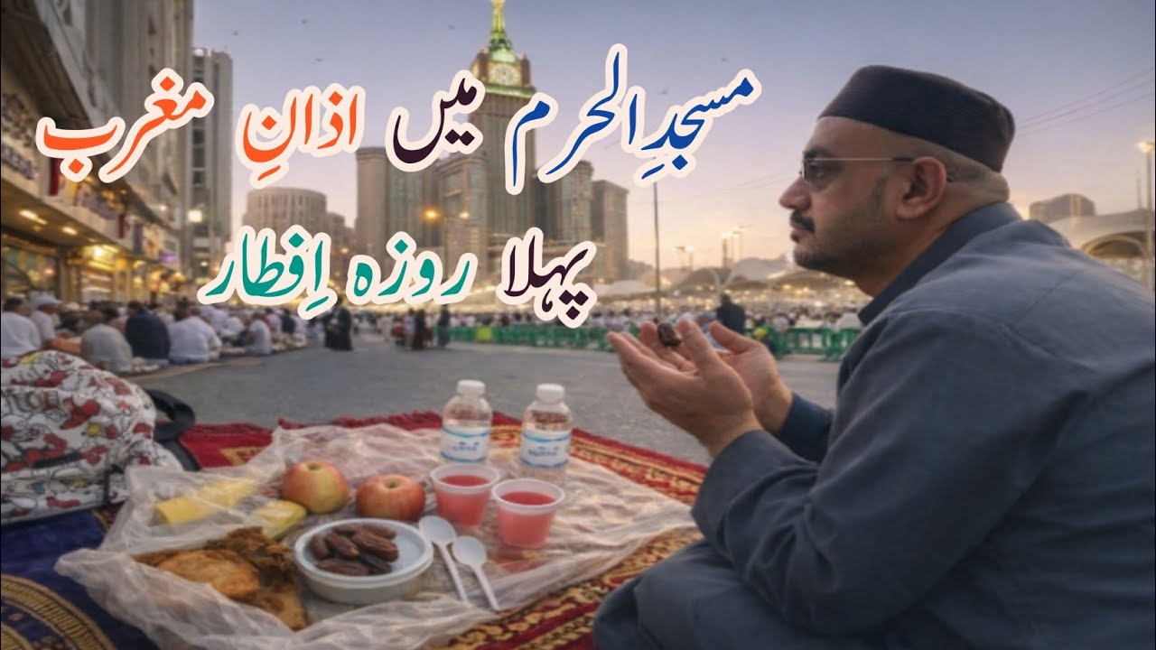 Masjid E Haram Main Azan E Maghrib 1st Roza Iftaar At Makkah #KashifSabrani