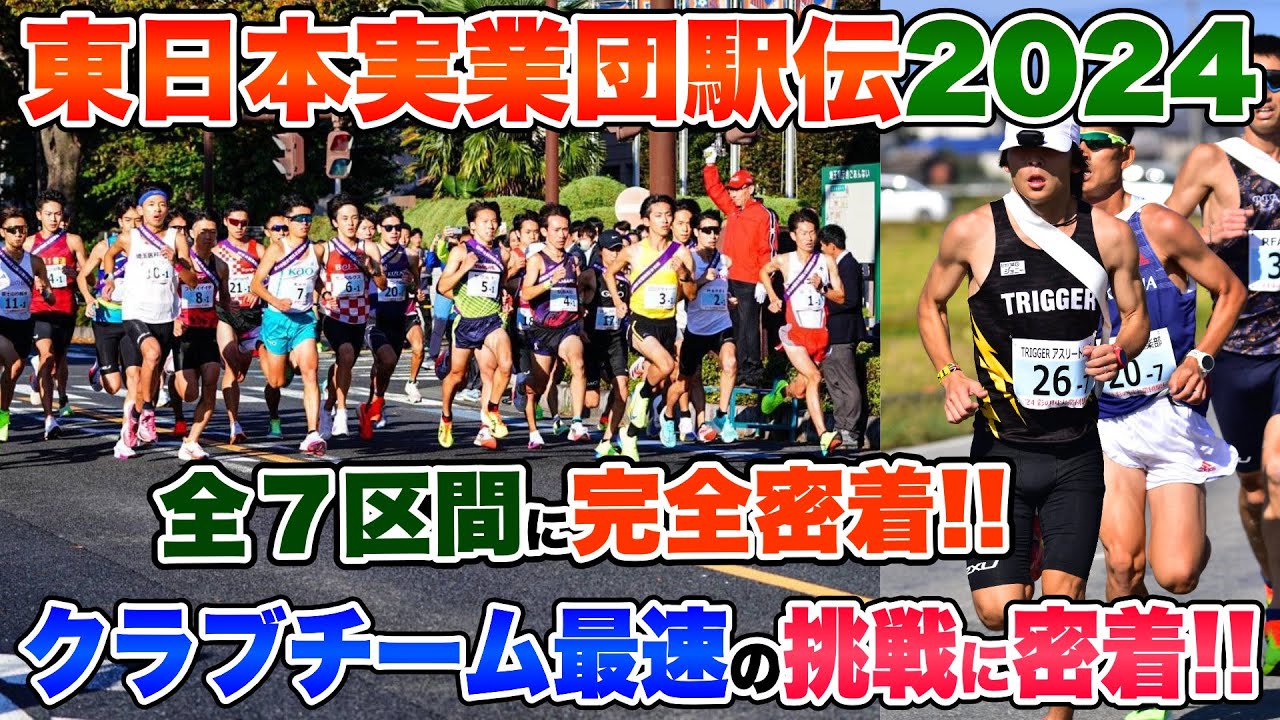 【密着】東日本実業団駅伝2024でクラブチームNO.1を目指した挑戦...。全7区間の様子を丸ごとお届け!!