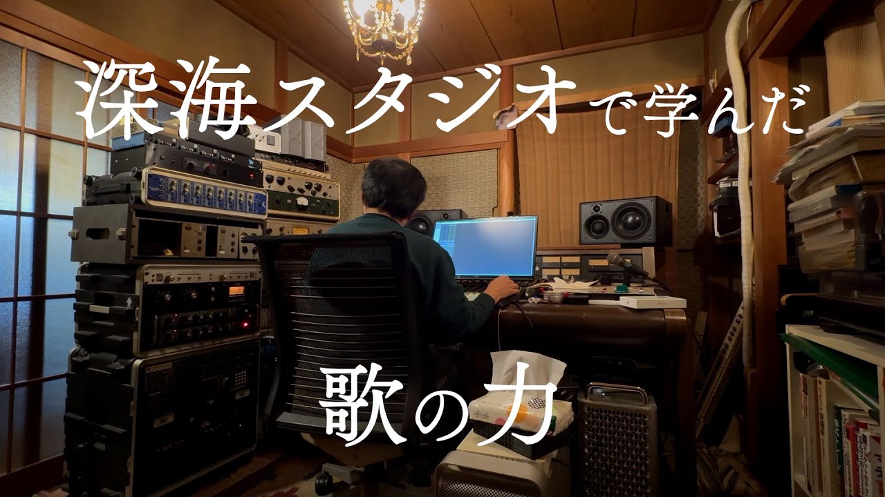 深海スタジオで学んだ歌の力　横浜某所でのレコーディング風景