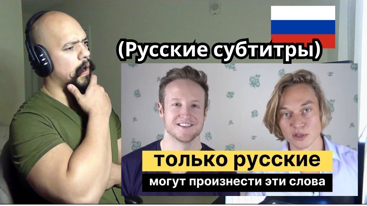 Иностранцы пытаются произнести 12 очень сложных русских слов
