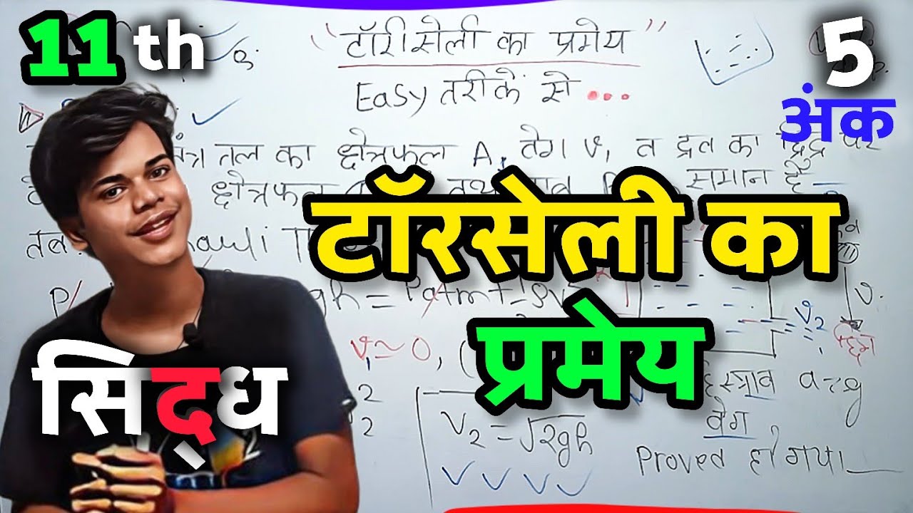 टोरिसेली का प्रमेय क्या है? व्यंजक प्राप्त कीजिये | Torceli Ka Pramey | Torceli Ka Pramey