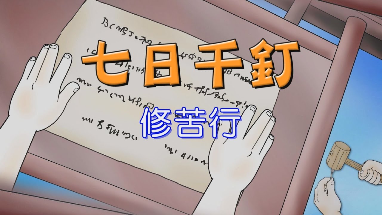 【證嚴法師說故事】20210905 - 七日千釘~身上被釘千支釘有什麼感覺？