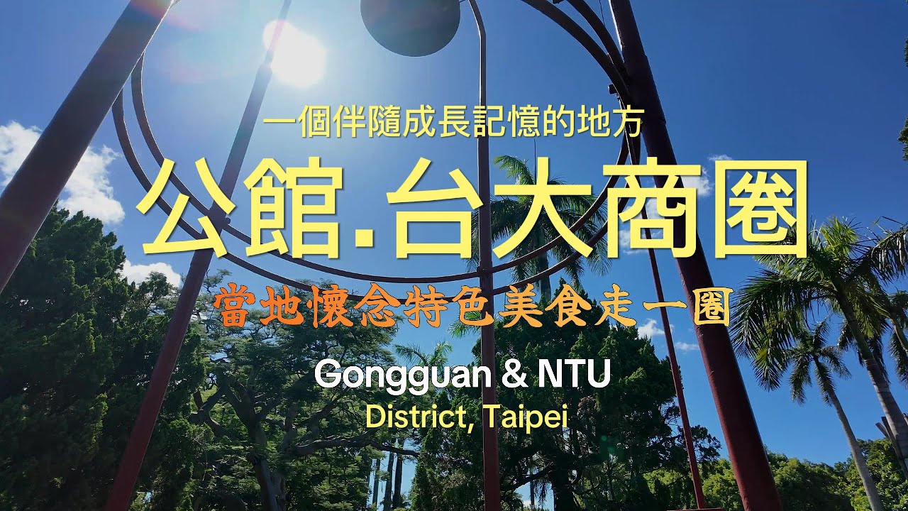 【公館。台大商圈/當地懷念特色美食走一圈】Gongguan & NTU District, Taipei