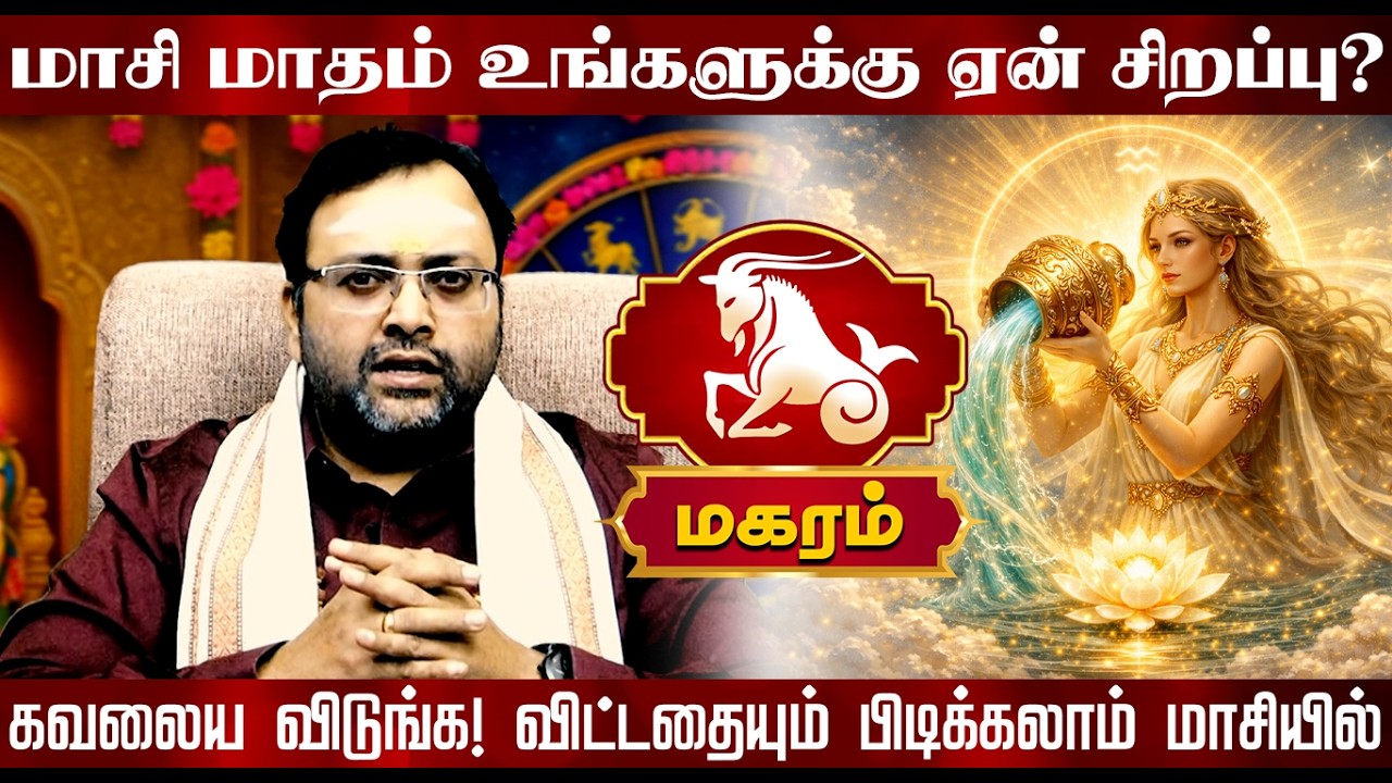 மகரம் |  மாசி மாதம் உங்களுக்கு ஏன் சிறப்பு? |  Magaram rasi palangal