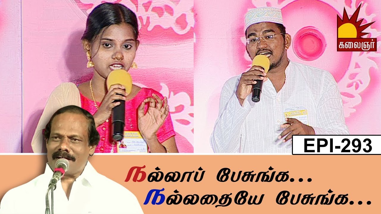 Teen or family Life ? #5  | Nalla Pesunga Nalladhaye Pesunga | Dindigul I Leoni | Tamil Debate Show