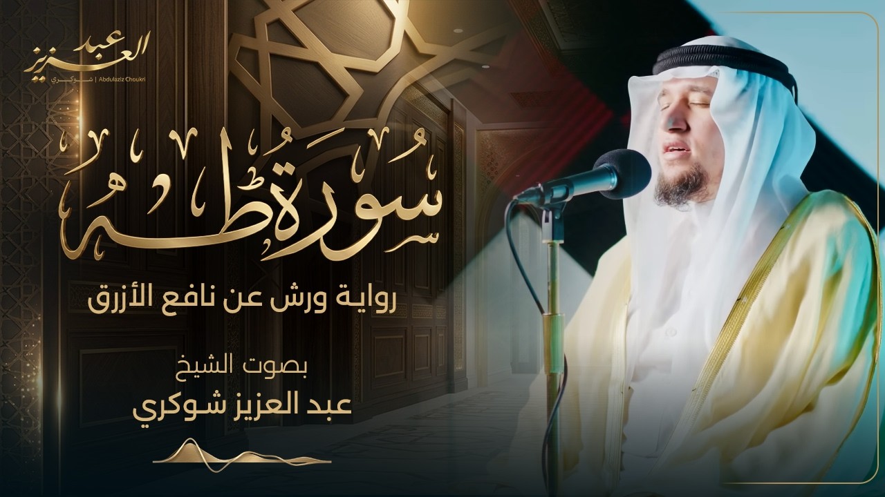 سورة طه كما لم تسمعها من قبل || رواية ورش عن نافع الأزرق للقارئ عبد العزيز شوكري
