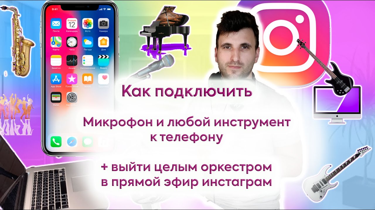 Подключить микрофон к телефону. И даже целый оркестр. Крутой звук в прямом эфире инстаграм!