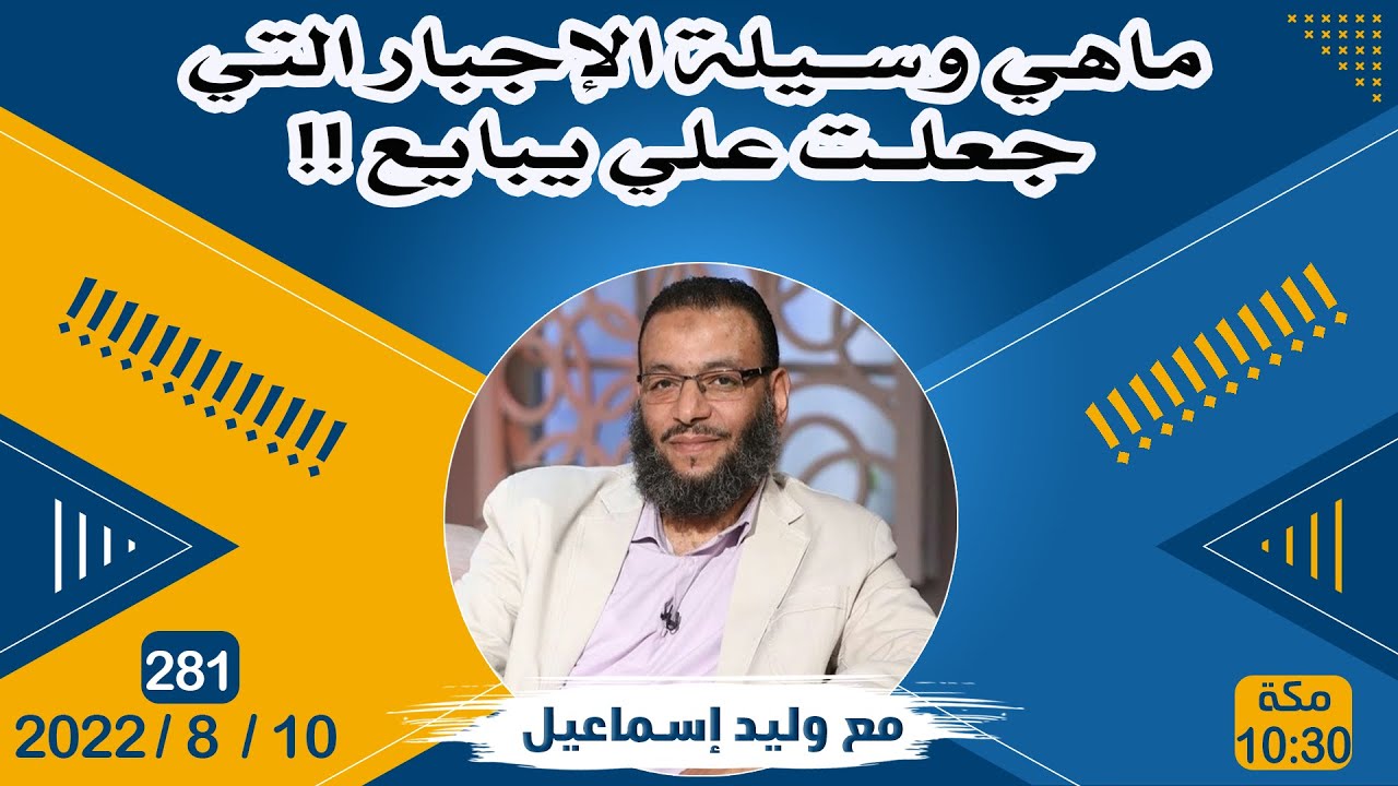 وليد إسماعيل | ماهي وسيلة الإجبار التي جعلت علي يبايع !!