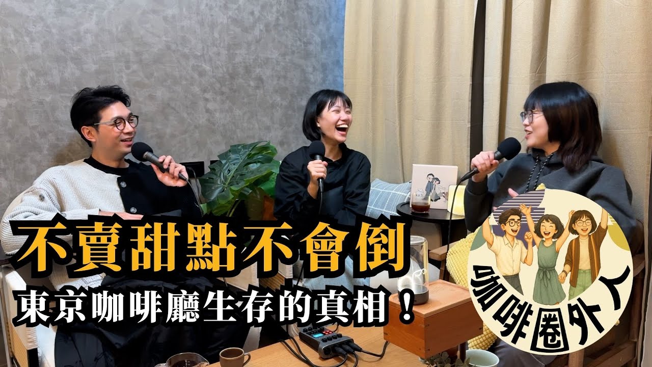 EP26 東京跑店生存戰：文化衝擊、地鐵像在鬧 《咖啡圈外人》