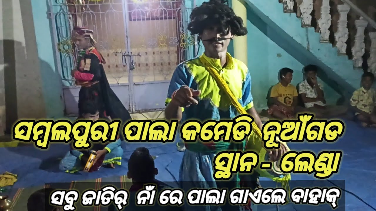 Sambalpuri pala comedy 😂😆 || Nuaghard pala at-- lenda || full comedy😂.