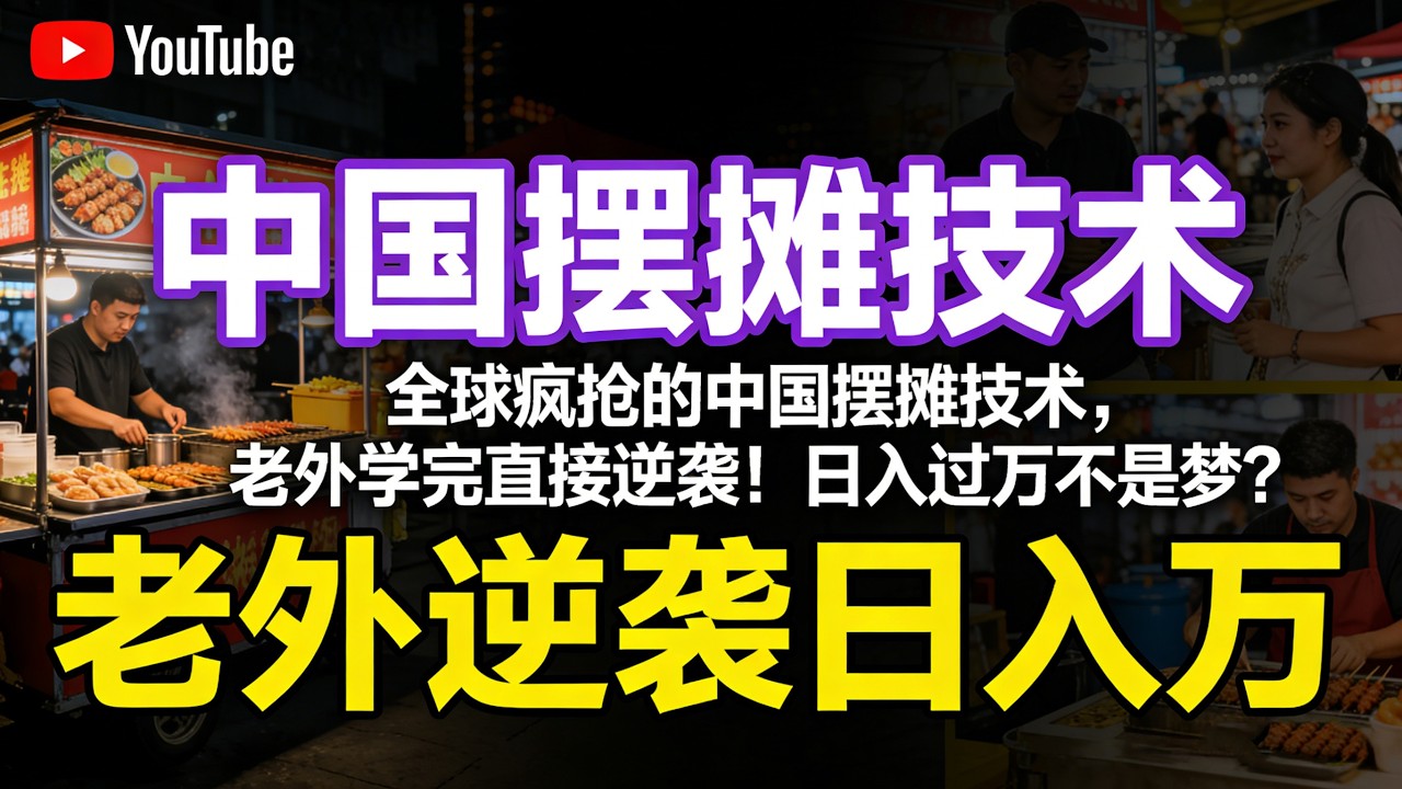 全球疯抢的中国摆摊技术，老外学完直接逆袭！日入过万不是梦？#中国摆摊#摆摊经济#海外创业#中式小吃出海#老外学中国手艺#普通人致富#文化输出#市井生活#低门槛创业#全球热点