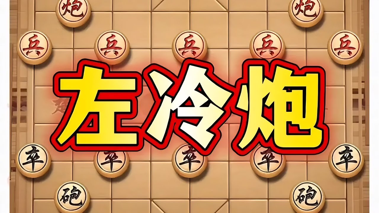左冷炮 #喜欢象棋关注我 #象棋思路与技巧 #中国象棋巅峰对决游戏 #下棋的手法和技巧 #象棋绝杀