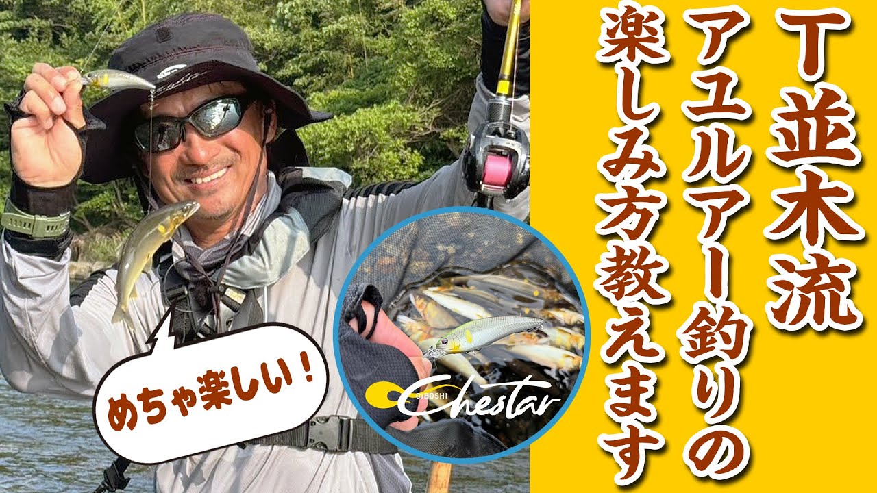 【アユイング】T並木流 アユルアー釣りの楽しみ方教えます【O.S.Pチェスター】
