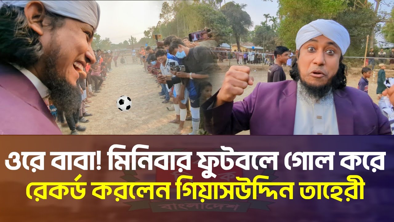 এ কেমন এমপি রে বাবা! মিনিবার ফুটবলে গোল করে রেকর্ড করলেন তাহেরী | Gias Uddin Taheri Election Update
