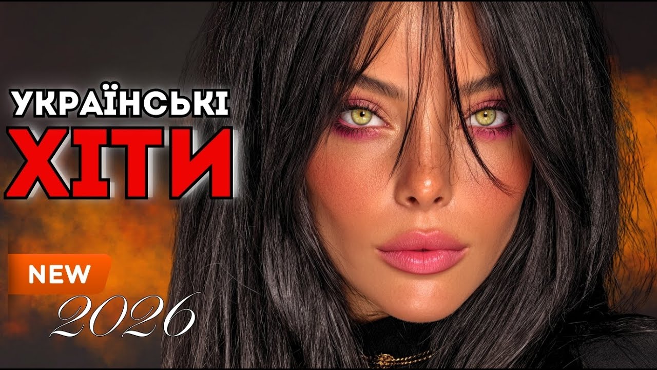 Українські Хіти 2026 💥 Збірка Музики Нашого Часу