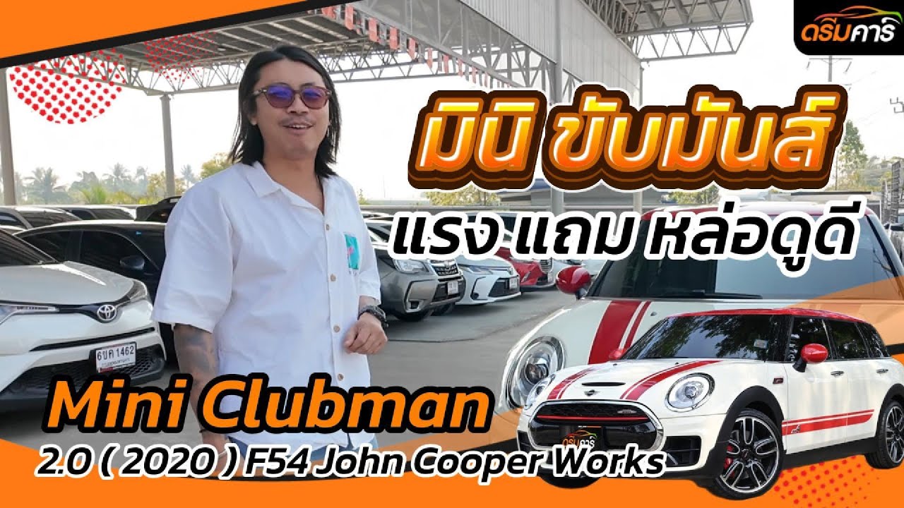 ไปไหนใครก็มอง Mini Clubman ปี20 F54 John Cooper Works ALL4 4WD ชุดแต่ง JWC ทั้งคัน