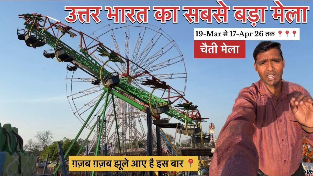 उत्तर भारत का सबसे बड़ा मेला॥चैती मेला काशीपुर उत्तराखंड॥Unlimited झूले आयें है यहाँ तो #vlog #mela 