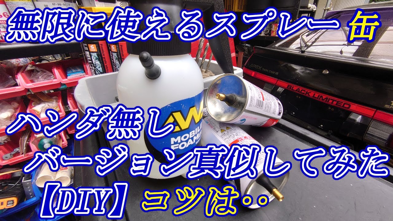 DIY【無限に使えるスプレー缶】無加工バルブでスプレー缶復活　コツを掴んだ‥ハンダ無しバージョン真似してみた　DIY　危険を伴うので安易に真似しないで‥無限に使えるスプレー缶　　S30　AE86