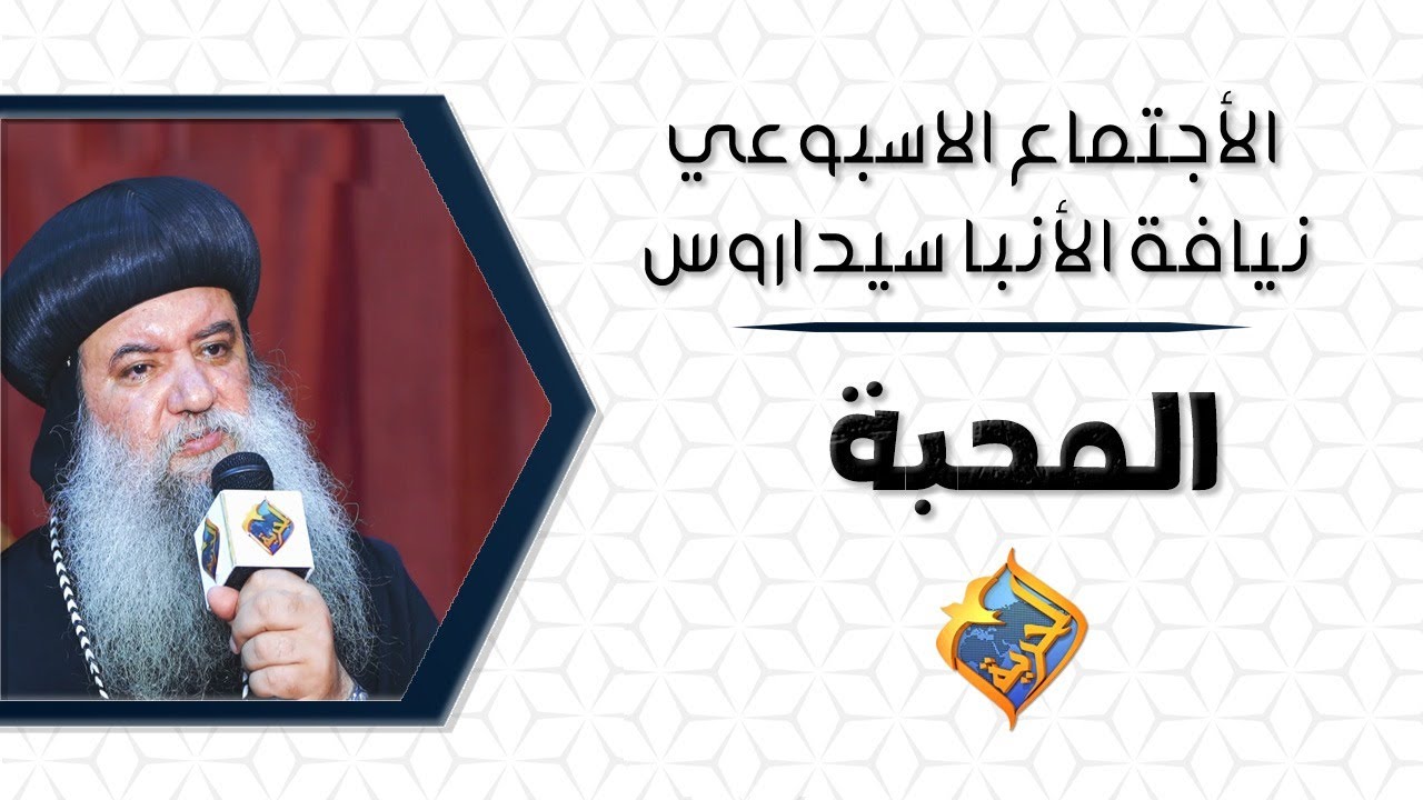 🛑 المحبة - تفسير رسالة كورنثوس أصحاح 13 من اية 1 الى 8 - الأجتماع الأسبوعى  لنيافة الأنبا سيداروس